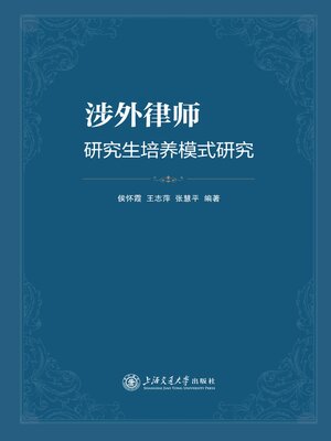 cover image of 涉外律师研究生培养模式研究
